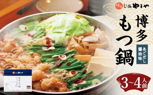 
                  やまや 博多もつ鍋 あごだし醤油味（3～4人前） | もつ鍋 やまや もつ鍋 醤油 しょうゆ ちゃんぽん麺 スープ 付き もつ鍋セット 鍋セット 鍋 セット モツ鍋 あごだし 牛もつ 牛モツ 冷凍 人気 おすすめ 福岡 博多 大川市
                