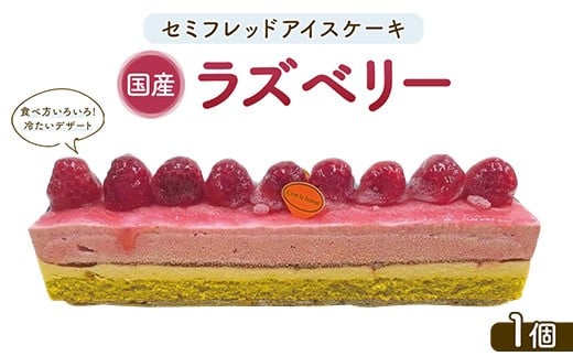 
            セミフレッドアイスケーキ　国産ラズベリー
          