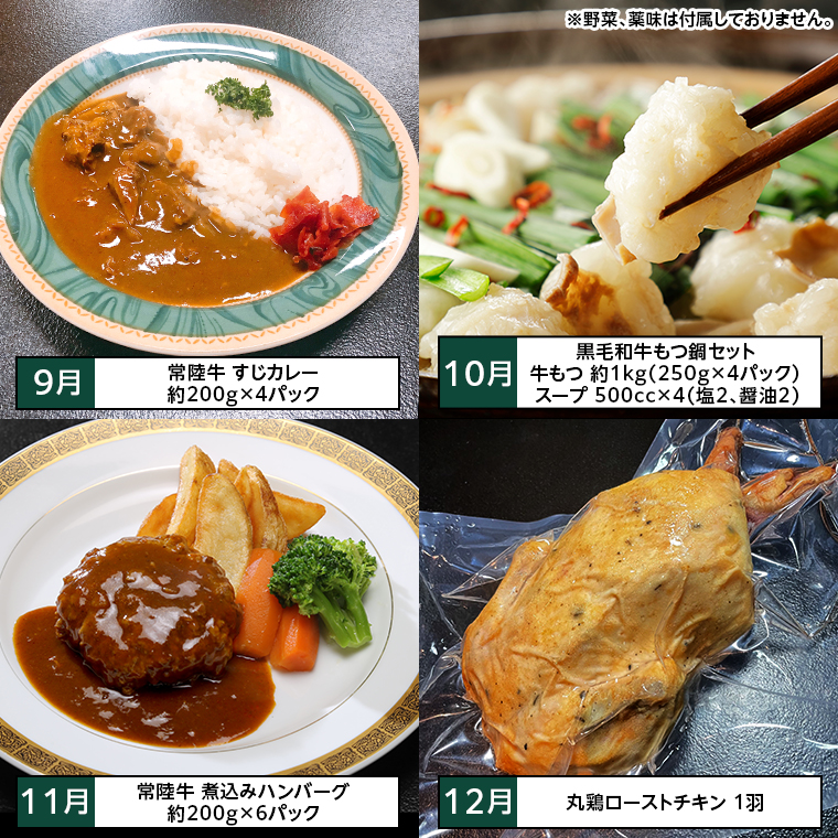 【定期便】 【12回コース】 八千代のご馳走 贅沢 満喫 定期便 （12ヶ月連続でお届け） 1年 牛肉 黒毛和牛 常陸牛 豚肉 鶏肉 国産 すき焼き ビーフシチュー ハンバーグ ローストビーフ 牛すじ