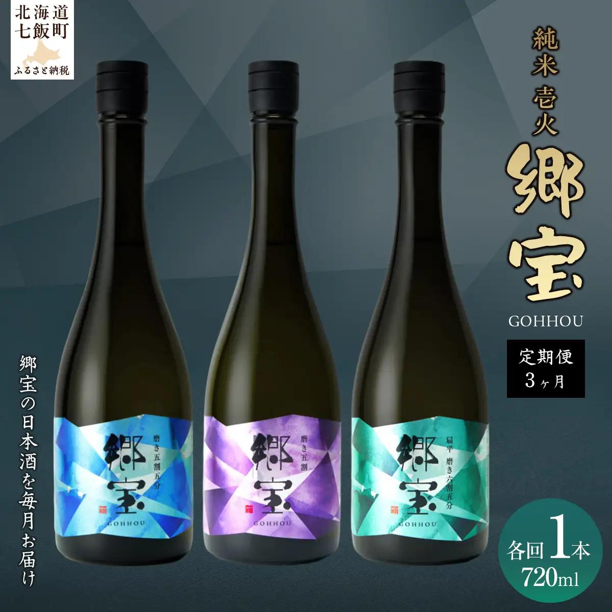【定期便】郷宝　純米　壱火720ml　3ヶ月 NAAK015