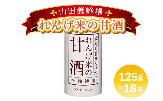 れんげ米の甘酒＜125g×18本入＞（4225）【006-a049】【山田養蜂場】
