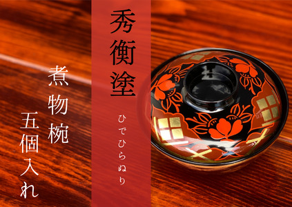 【伝統工芸品】【秀衡塗】煮物椀 秀衡椿紋 蓋付 5個入れ【ocy915-tsu-5A】