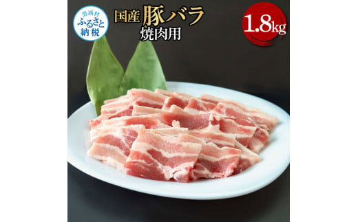 国産豚バラ焼肉用 1.8kg 1.8キロ 肉 お肉 ぶた肉 ブタ肉 豚ばら 焼き肉 やきにく おかず ジューシー 美味しい おいしい 柔らかい 国産 真空パック お取り寄せ 食品