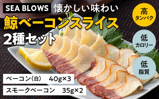 
【SEA BLOWS】懐かしい味わい 鯨ベーコンスライス２種セット F2Y-5245
