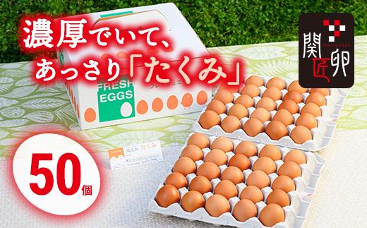 
関匠卵 たくみ50個　※北海道・沖縄・離島への配送不可 | 卵 50個 赤玉 玉子 たまご タマゴ 生卵 鶏卵 生みたて 産みたて 新鮮 濃厚 健康 TKG たまごかけごはん ご飯のお供 国産 ギフト 贈答 贈り物 お中元 お歳暮 プレゼント 茨城県 古河市 直送 農家直送 産地直送 _CP03
