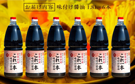 忙しいあなたに！これ1本で美味しい味付け！味付け醤油 1.8L×6本 調味料 料理 ラーメン うどん 鍋 餃子 ギフト 簡単レシピ  江田島市/有限会社濱口醤油[XAA051]