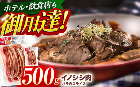 ジビエ 天然イノシシ肉 バラ肉スライス 500g【照本食肉加工所】[OAJ007] / ジビエ いのしし イノシシ ジビエ いのしし イノシシ ジビエ いのしし イノシシ