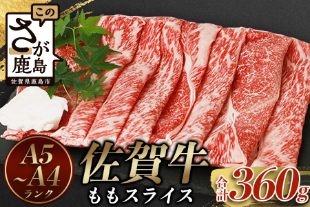 予約受付【3月発送】佐賀牛 もも スライス (合計360g)【黒毛和牛】赤身 モモ B-575