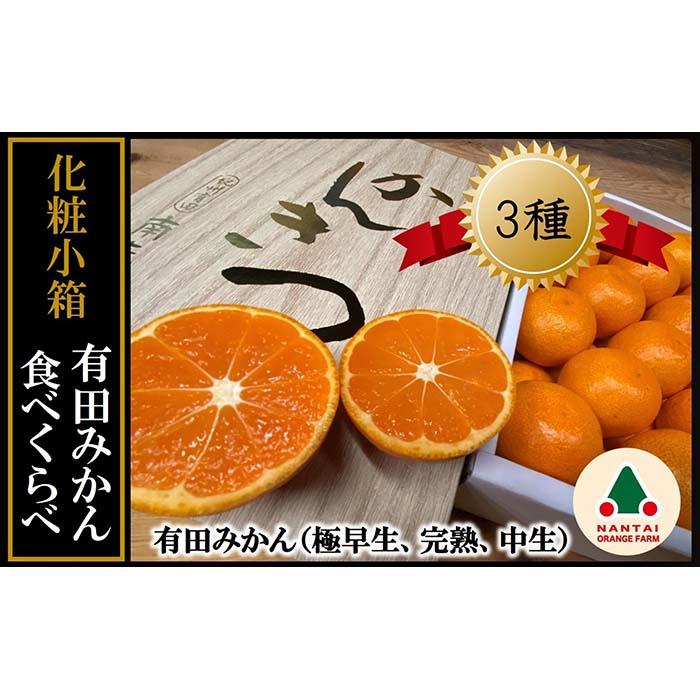 【ふるさと納税】定期便 有田みかん 食べくらべ 3種 化粧小箱 各約 2kg 南泰園 全3回 2025年 10月 発送開始