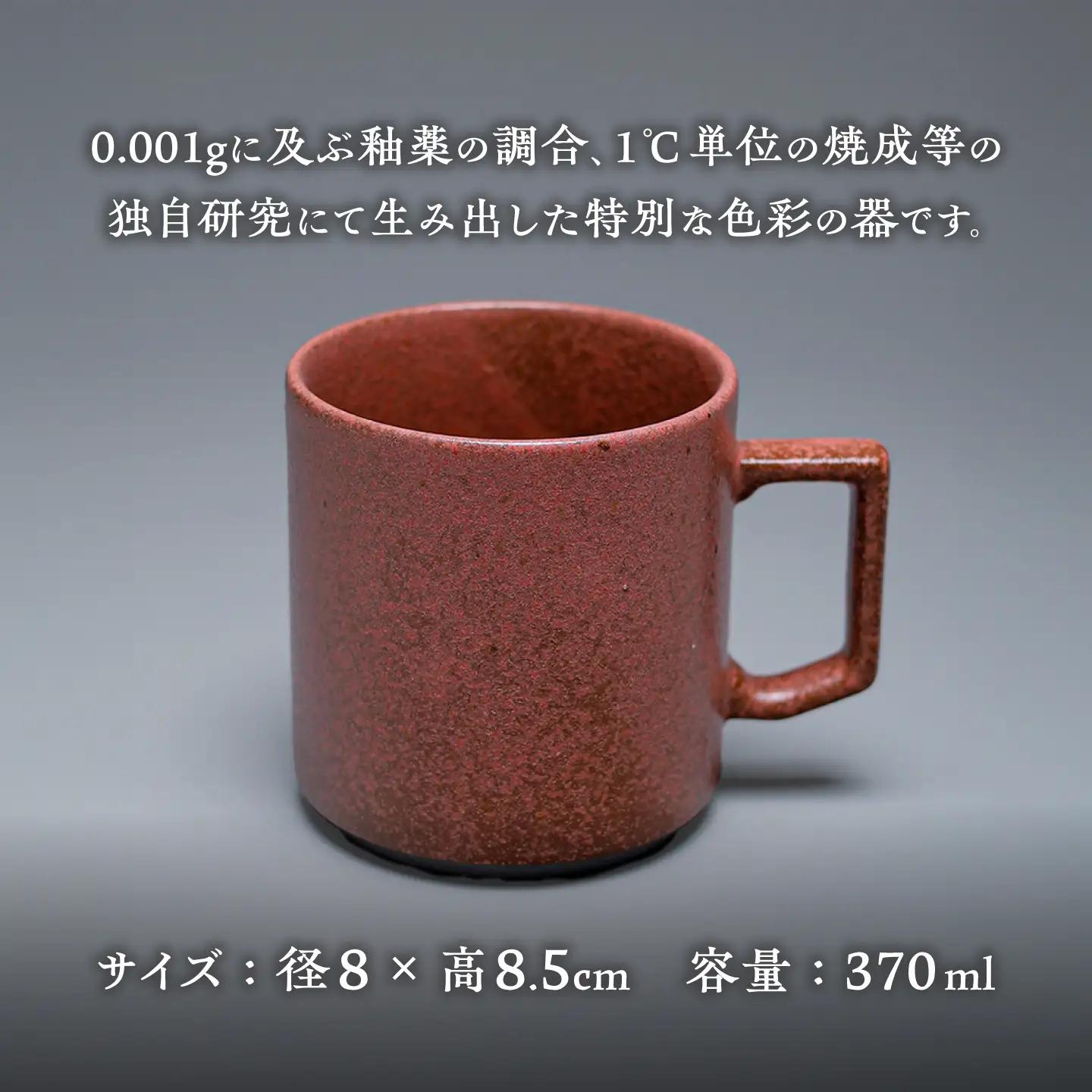 【美濃焼】G-E-N stackable mug -ancient red- 【陶芸家・宮下将太】 マグカップ 食器 シンプル[MDL047]