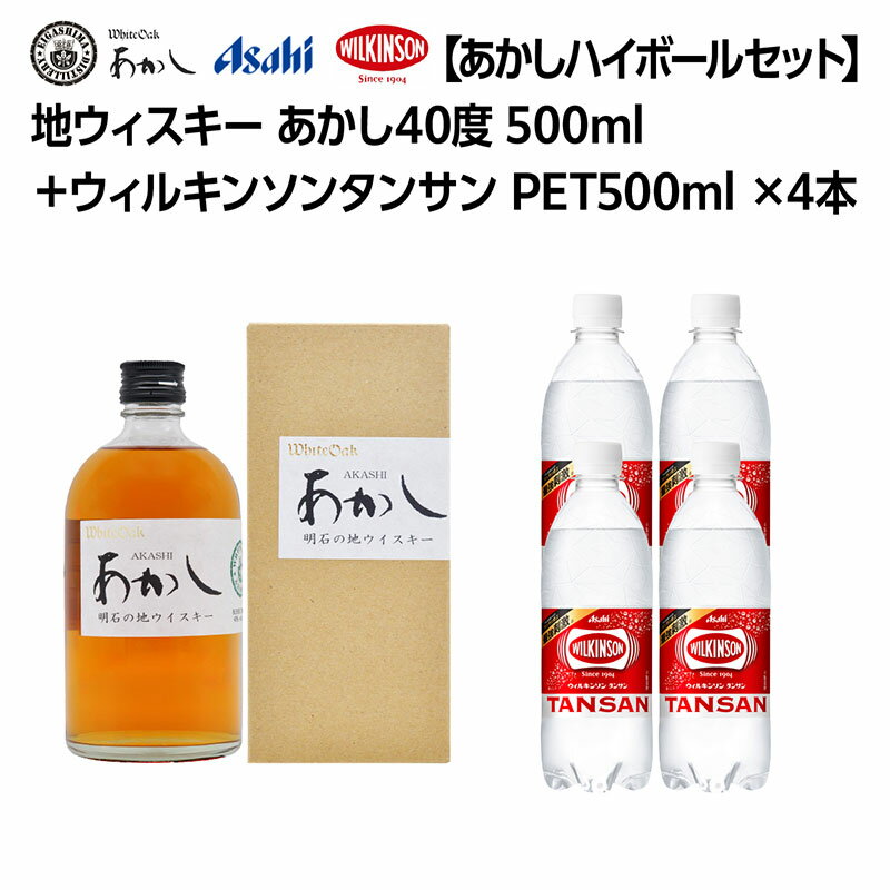【ふるさと納税】ウイスキー あかし 40度 500ml ＆ ウィルキンソン タンサン 500mlx4本 セット 地ウィスキー 炭酸水 ハイボール 酒 お酒 地酒 アルコール 炭酸 強炭酸 強炭酸水 アサヒ飲料 送料無料 あかしハイボールセット 兵庫 兵庫県 明石市