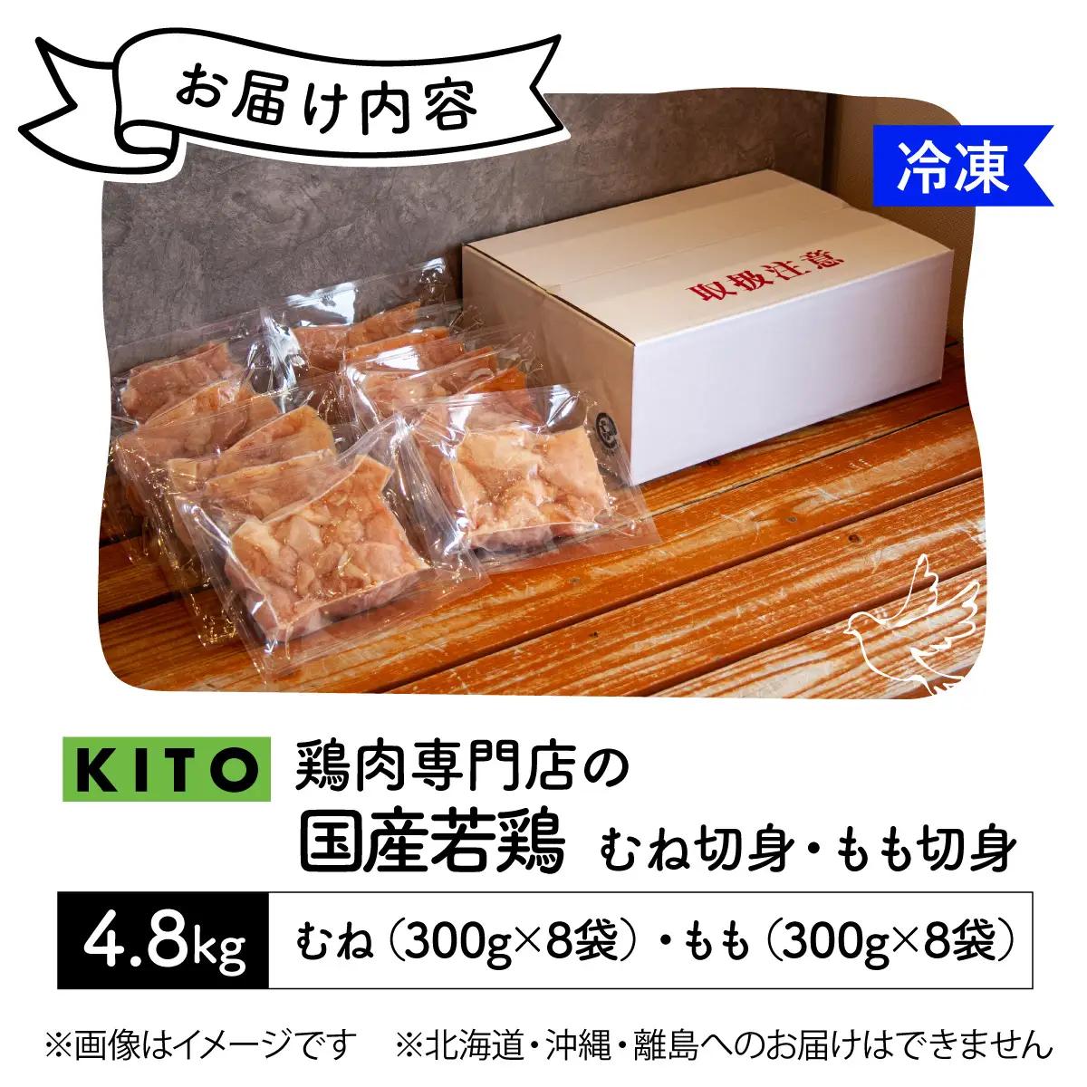 〈冷凍生〉KITO　国産若鶏もも肉＆むね肉カット（ひとくちカット）2.4kg＋2.4kg　合計4.8kg| 鶏肉 小分け