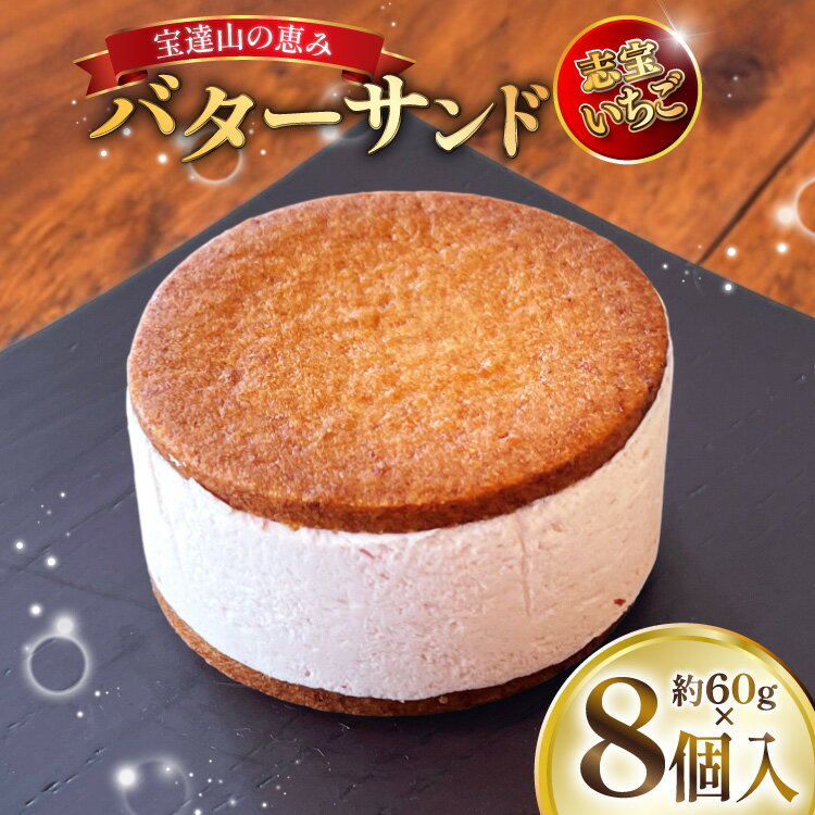 【ふるさと納税】宝達山の恵みバターサンド 志宝いちご味 8個入 [宝達山本舗松月堂 石川県 宝達志水町 38601235] バターサンド お菓子 焼き菓子 菓子 おかし スイーツ 洋菓子 おやつ いちご