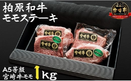 【自社農場宮崎牛】柏原和牛モモステーキ　1キロ（黒毛和牛 牛肉 お肉 和牛 モモ ステーキ）