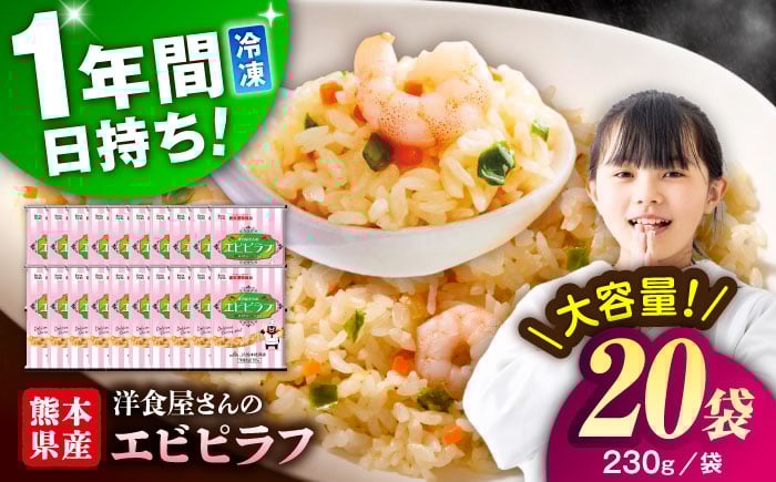 
            熊本県産 こだわり 炒飯 洋食屋さんの エビピラフ 230g×20袋 合計4.6kg [BHCS008]
          