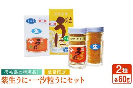 うに 食べ比べ セット （紫生うに・粒うに）[JAK003] 