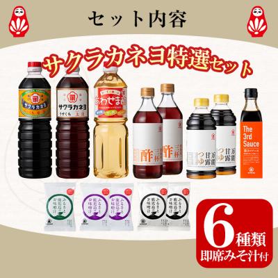 ふるさと納税 いちき串木野市 サクラカネヨ特選セット!甘露・上淡・あわせま酢・第3のソース・万能甘露つゆ・三杯酢とFD3種セット |  | 02