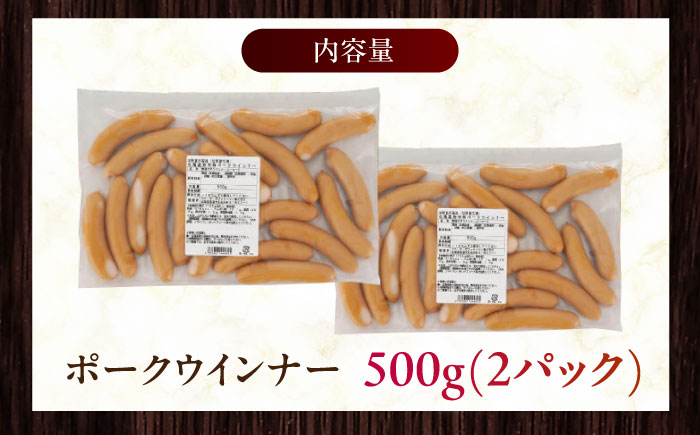 放牧豚 ポークウィンナー 計1kg（500g×2）《厚真町》【ファーマーズファクトリー株式会社】ソーセージ ウインナー 冷凍配送 詰め合わせ 北海道 [AXBA087]