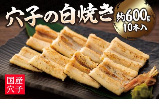 
穴子の白焼き　10本入約600g　～お祝い品におすすめ～
