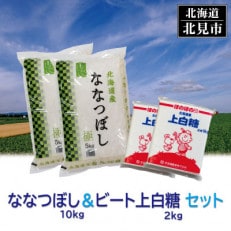 北海道産セットななつぼし　精白米10kg+ビート上白糖2kg