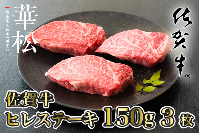 
【佐賀牛】ヒレステーキ(150g×3枚)
