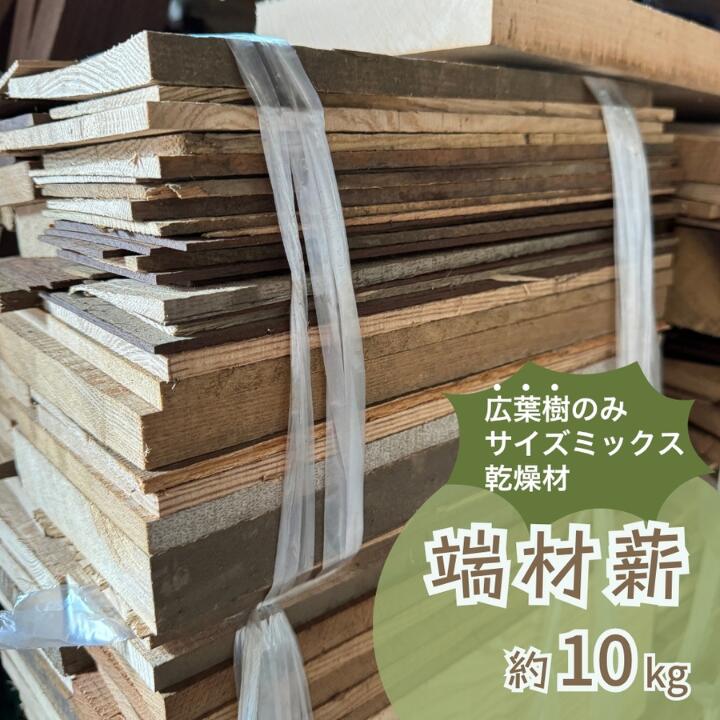 【ふるさと納税】端材薪（広葉樹 / 大きさ・形・厚さミックス） 約10kg