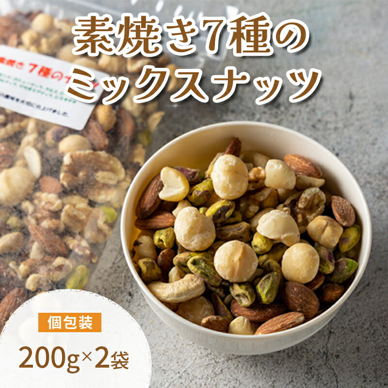 【ふるさと納税】素焼き7種の ミックスナッツ お試し 200g×2袋　明石市