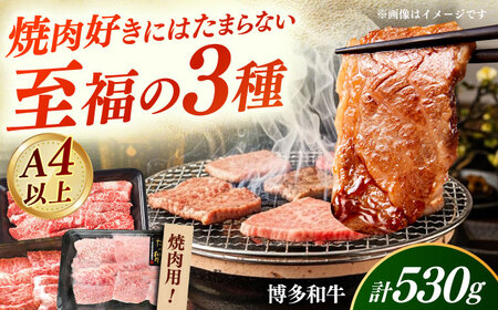 【A4‐A5】国産牛 焼肉用3種盛りセット 合計530g 博多和牛 肉 牛肉 人気 おすすめ[ABDD084]