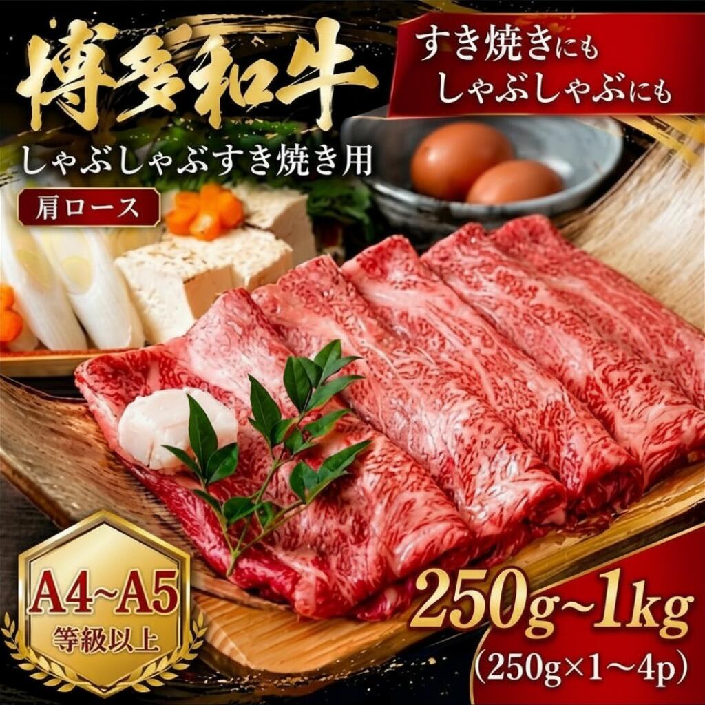 【ふるさと納税】 【A4～A5】博多和牛しゃぶしゃぶすき焼き用（肩ロース）250g～1kg（250g×1～4p）選べる 容量 冷凍 真空 国産 和牛 牛肉 ブランド和牛 焼き肉 お肉 ギフト プレゼント 年末 年始 焼肉 BBQ 夕食 料理 人気 福岡県 川崎町