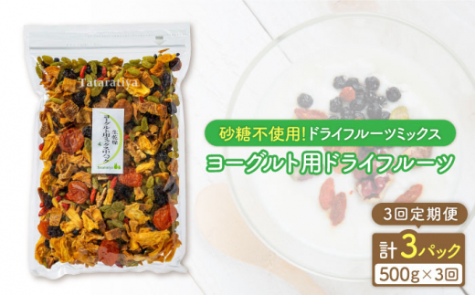 
【3回定期便】生乾燥ヨーグルト用ミックス 中パック500g【砂糖不使用】【多々楽達屋】 [MAD035]
