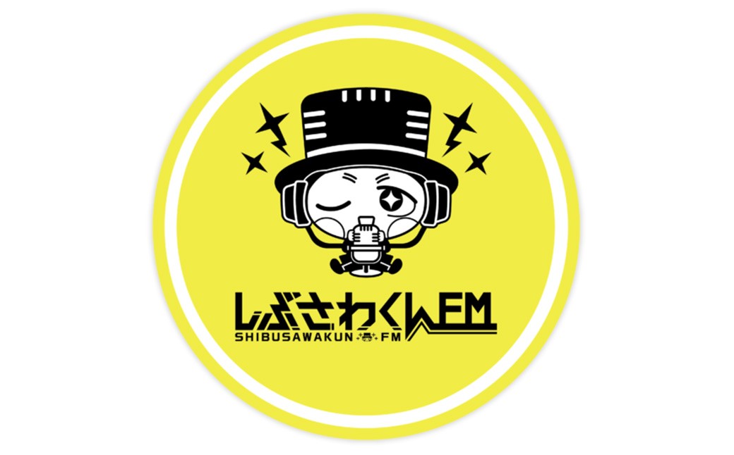 憧れのラジオブースへ！しぶさわくんアナウンサー体験