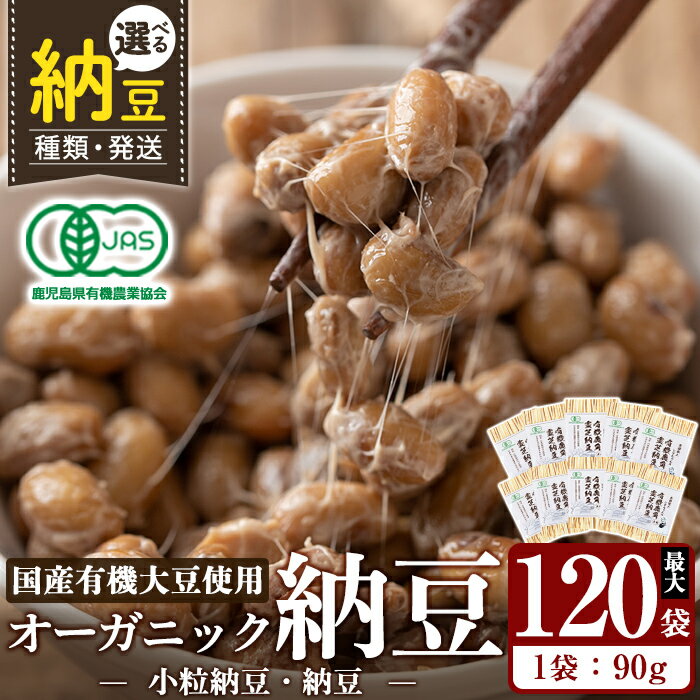 【ふるさと納税】＜選べる種類・発送＞国産！有機JAS認定・オーガニック納豆 小粒納豆or納豆(1袋90g・最大120袋) 自然栽培 有機 大豆 納豆 朝食 小粒 定期 【お多福たまご】