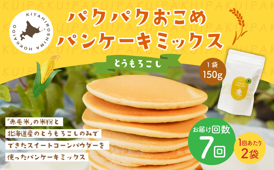 
            【1ヶ月毎7回定期便】 パクパクおこめパンケーキミックス（とうもろこし）スタンドパック 計14パック （2パック×7回） ホットケーキミックス
          