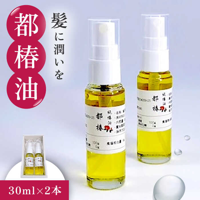 【ふるさと納税】椿油 30ml × 2本 /都椿 [UBV001] 油 ツバキ つばき油 ヘアケア ヘアオイル