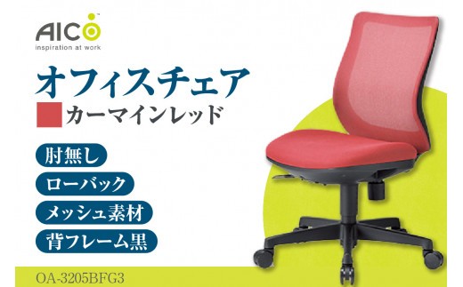 【アイコ】 オフィス チェア OA-3205BFG3CRM ／ ローバック肘無 椅子 テレワーク イス 家具 愛知県