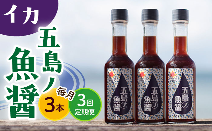 
                  【全3回定期便】【1本ずつ丁寧に手づくり】五島ノ魚醤 60ml (イカ) 計3本セット＜factory333＞ [DAS043] 魚醬 調味料 旨味 醤油 タレ 出汁 ダシ  常温 魚醤
                