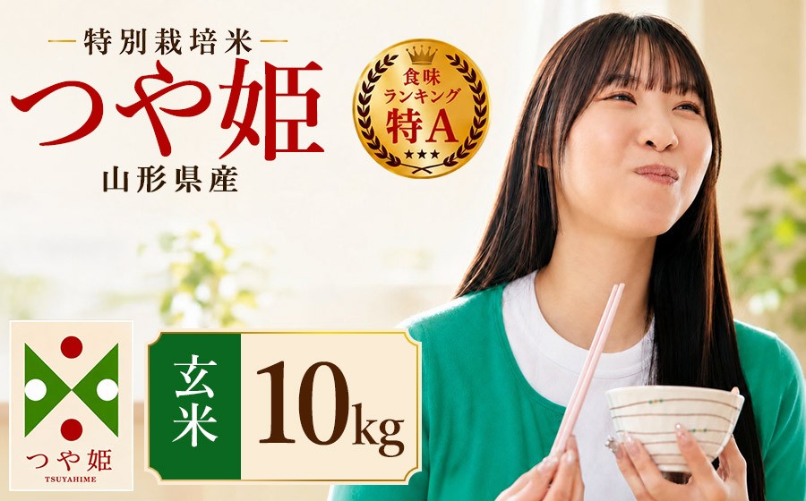 
                  【令和7年産】 特別栽培米 つや姫 玄米 10kg（5kg×2袋）　山形県産 　| つやひめ 10キロ 米 お米 コメ 食品 ご飯 ごはん 美味しい おいしい ブランド米 エコ包装 おすすめ 人気 山形県 鶴岡市 東北 国産 お取り寄せ SDGs未来都市鶴岡 返礼品
                