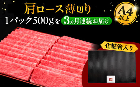 【全3回定期便】A4ランク以上 博多和牛 肩ロース薄切り 500g 桂川町/久田精肉店[ADBM134]