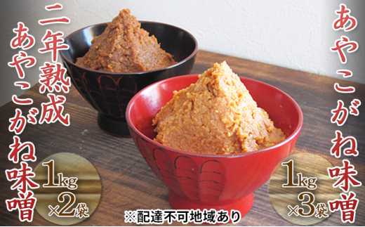 [№5883-0125]つちっこ田島ファーム 一年熟成・二年熟成あやこがね味噌セット（合計5kg）