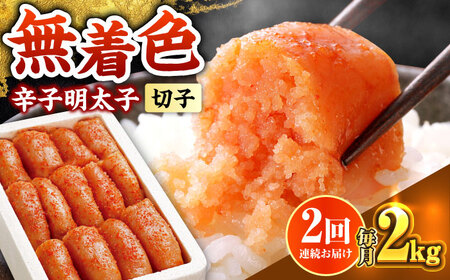 【全2回定期便】博多の味本舗 辛子明太子切れ子【無着色・二段仕込】2kg(500g×4)《築上町》【博多の味本舗】[ABCY067]