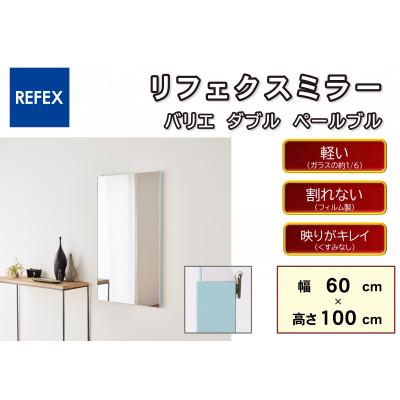 ふるさと納税 寝屋川市 リフェクスミラ—姿見　バリエ ダブル　RMV-2-PBL(幅60cm×高さ100cm×厚み2cm)