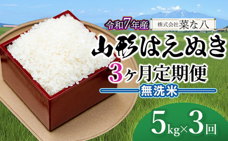 【令和7年産】【定期便】 山形 はえぬき 無洗米 5kg(5kg×1袋)×3ヶ月　山形県鶴岡市産　株式会社菜な八（鶴岡ファーマーズ）
