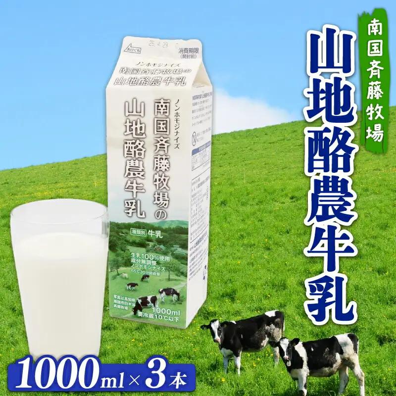 【バターができる】山地酪農牛乳(1L×3本) 低温殺菌 ミルク 生乳100％ 成分無調整牛乳 斉藤牧場 高知県 南国市