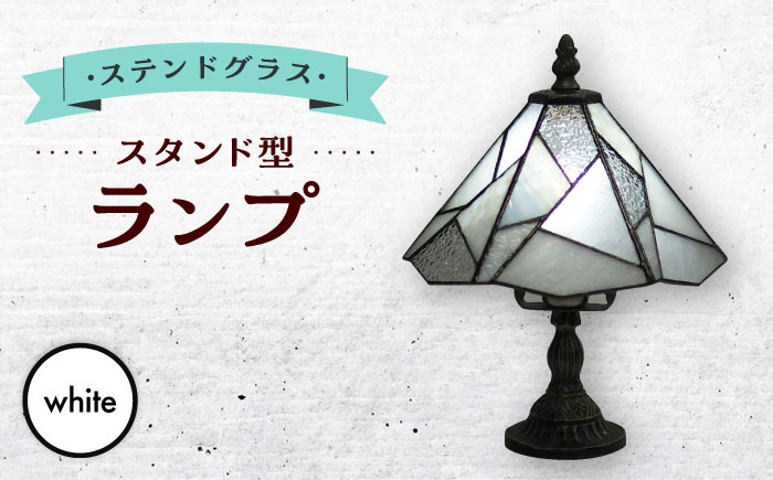 
            スタンド型 ランプ 「 色彩 」 白 / 照明 ライト ランプ ステンドグラス / 大村市 / ステンドグラス工房ウォークオン [ACZT020]
          