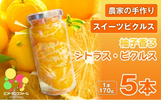＜農家の手作り スイーツピクルス！＞柚子香るシトラス・ピクルス(5本) 【m104-10-C】【エントランスファーム】