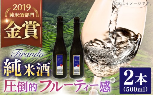 【着日指定 可能】【春日の棚田米から生まれた日本酒】 Firando〜フィランド〜 1L（500ml×2本） 平戸市 / 森酒造場 [KAD074]
