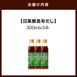 えりも【マルデン厳選】日高根昆布だし300ml×3本【er002-072】昆布だし だし だし汁 液体だし 液体昆布 ねこんぶだし 日高産 日高昆布 根昆布 濃縮だし 鮭醤油 万能 調味料 万能だし 