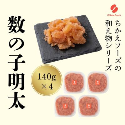 ふるさと納税 新宮町 数の子明太(560g)【辛子明太子】.AG177