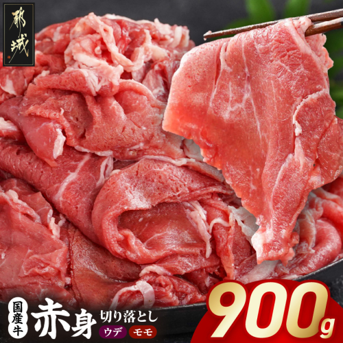 国産牛 赤身切り落とし900g(450g×2パック)_LG-3603