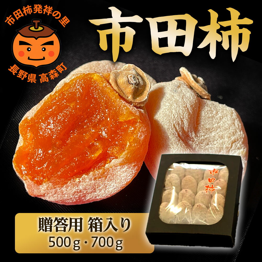 【ふるさと納税】市田柿【贈答用】長野県産・市田柿（干し柿）500g～＜2027年1月中旬から発送＞ 信州 南信州 高森町 柿 干し柿 かき 高級 和菓子 お茶請け ドライフルーツ ギフト プレゼント 自然食品 山下屋荘介【配送不可地域：離島】